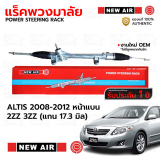 NEWAIR แร็คพวงมาลัย TOYOTA ALTIS 2008-2013 1ZZ 2ZZ 2ZR 3ZZ แ…