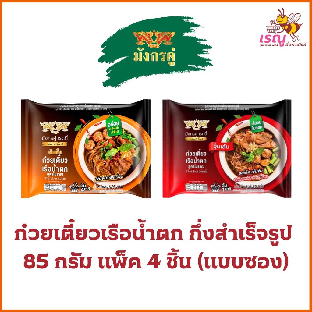 มังกรคู่ ก๋วยเตี๋ยวเรือน้ำตก กึ่งสำเร็จรูป 85 กรัม (วุ้นเส้น,เส้นเล็ก) แพ็ค 4 ชิ้น (แบบซอง)