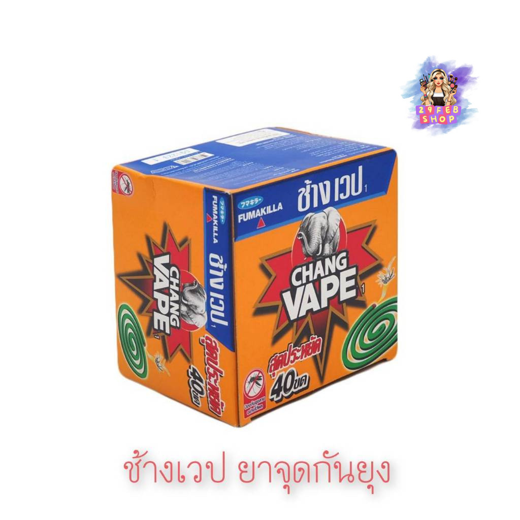 📍 (1กล่อง) Economical Mosquito Coils Chang Vape ช้างเวป ยาจุดกันยุงประหยัด 40ขด 💓