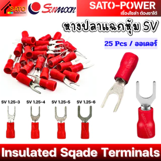 SUNMOON หางปลาแฉกหุ้ม SV Insulated Sqade Terminals PVC ปลอกหุ้มฉนวนกันไฟฟ้า หางปลาต่อสายไฟ หางปลาแฉก หางปลาแฉกหุ้ม SV...