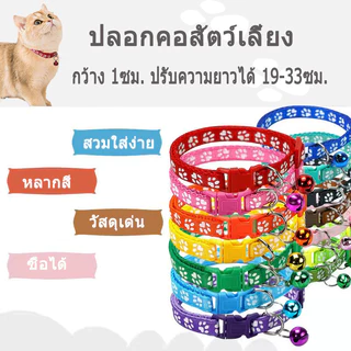 ปลอกคอสัตว์เลี้ยง ปลอกคอแมว ปลอกคอสุนัข ลายอุ้งเท้าติด แบบปรับขนาดได้ 19cm-32cm มีกริ่ง มันจะดัง 🇹🇭พร้อมส่ง