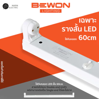 เฉพาะรางหลอดไฟ LED รางสปริงหลอดมีสายไฟพร้อม ถอดรางได้แก้สายไฟได้ สายออกกลางหัวท้าย BEWON