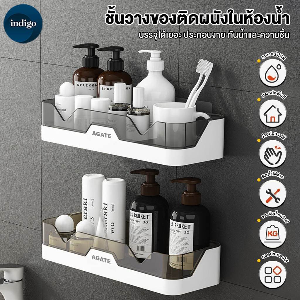 【Agate ของแท้】ชั้นวางของในห้องน้ำ วางอุปกรณ์อาบน้ำ ที่วางสบู่ ชั้นวางของติดผนัง (3สี) ชั้นวางของในห้