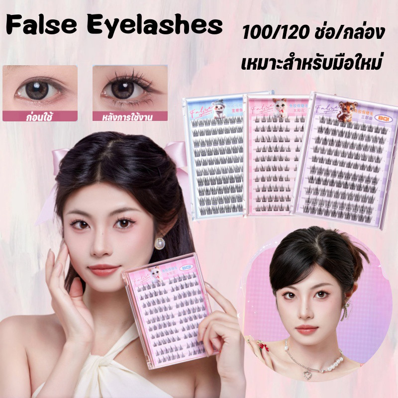 False Eyelashes ขนตาปลอม 3D เครื่องสำอางค์ขนตา เหมาะสำหรับมือใหม่ ขยายตา 100/120 ช่อ/กล่อง