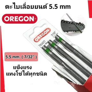 ตะไบOREGON (แท้100%) ขนาด5.5 (ขนาดใหญ่) จำนวน 1โหล (12แท่ง= 1โหล) ตะไบหางหนู ตะไบกลม ตะไบเลื่อยโซ่ ขนาด 5.5 mm.