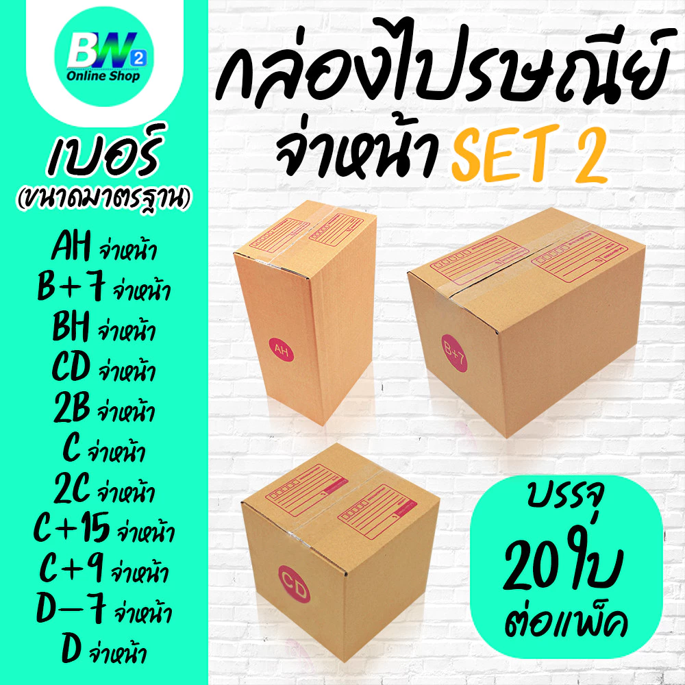 *ออกใบกำกับภาษีได้* กล่องไปรษณีย์ ฝาชน สีน้ำตาล จ่าหน้า AH,B+7,BH,CD,2B,C,2C,C+15,C+9,D-7,D (SET2)(แพ็ค 20)
