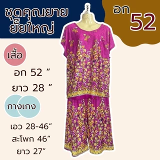 ชุดอาม่า ชุดสะดุ้ง คุณยายยั๊ยใหญ่ อก 52 นิ้ว ไซส์ใหญ่ มีกระเป๋าที่เสื้อA02