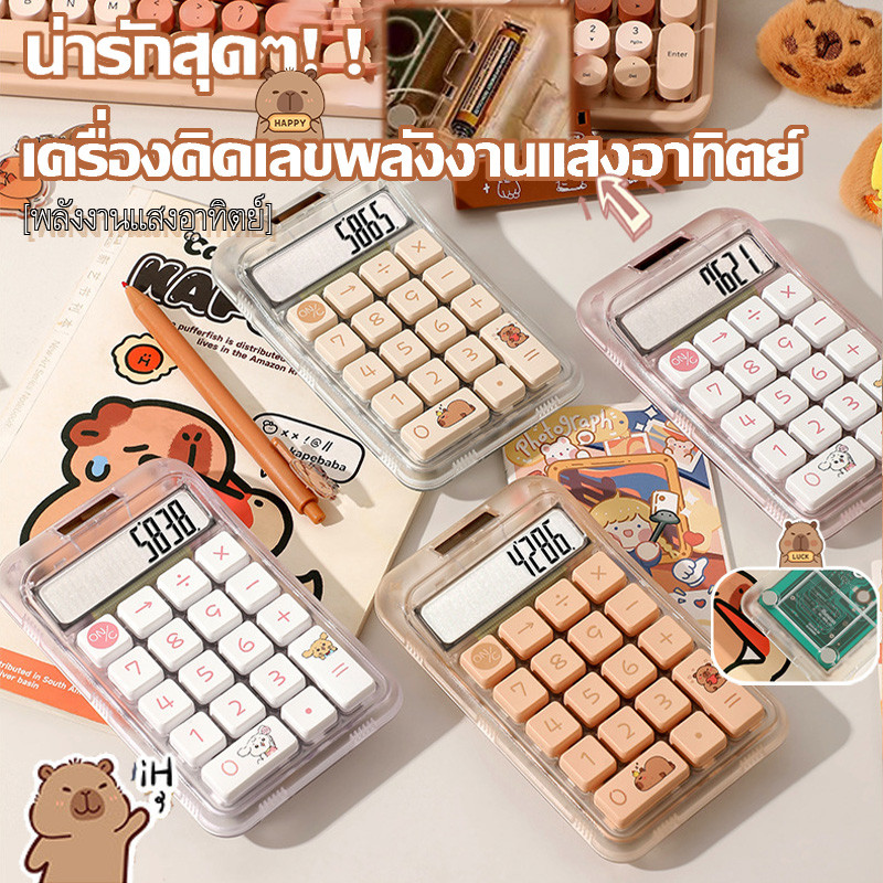 ❤เครื่องคิดเลข 10 หลักสุดน่ารัก เปลือกใส สีสันทันสมัย ​​ขนาดเล็กพกพาสะดวก เครื่องคิดเลขสวยงาม ปุ่มน่ารัก