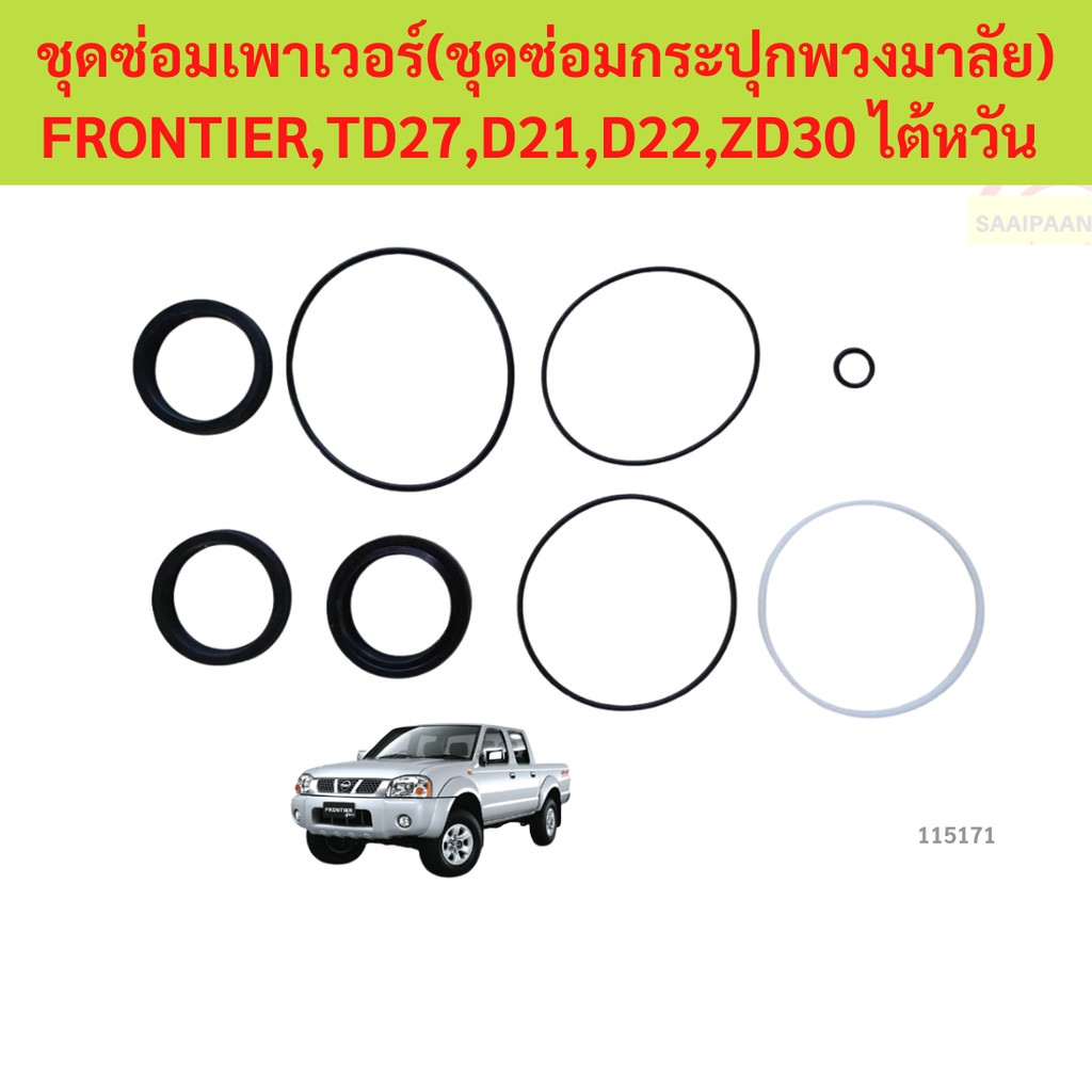 ชุดซ่อมเพาเวอร์ ชุดซ่อมกระปุกพวงมาลัย  NISSAN FRONTIER TD27,D21,D22,ZD30 ไต้หวัน  ฟรอนเทียร์