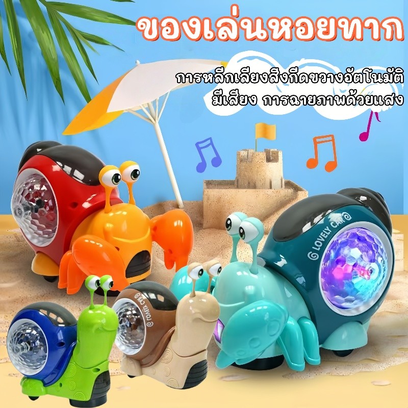 ของเล่นหอยทาก ปูเสฉวน หลีกเลี่ยงสิ่งกีดขวางอัตโนมัติ มีเพลง มีไฟ ช่วยให้ลูกน้อยของคุณเรียนรู้ที่จะคลานและเดิน
