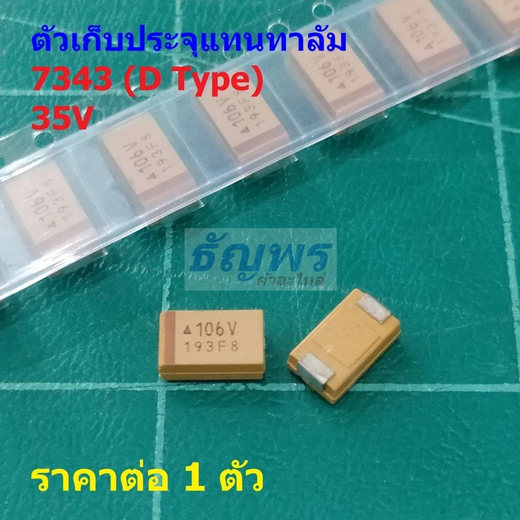 ตัวเก็บประจุ แทนทาลัม 7343 D Type Tantalum Capacitor 35V 106V 156V 226V 336V 476V #D7343-35V (1 ตัว)