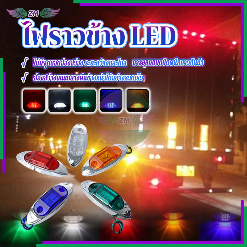 ไฟราวข้าง LED ไฟราวข้าง 12-24V 1ชิ้น รุ่นทั่วไป ติดตั้งง่าย อายุการใช้งานยาวนาน ความสว่างสูง กินไฟน้อย กันน้ำ
