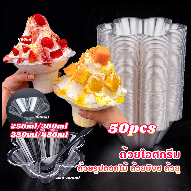 50pcs ถ้วยไอศกรีม ถ้วยรูปดอกไม้ ถ้วยบิงซู ถ้วย  ถ้วยพลาสติกใช้แล้วทิ้ง ถ้วยใส ใช้สำหรับน้ำแข็งใส น้ำแข็งใส 🌸250~450ml🌸