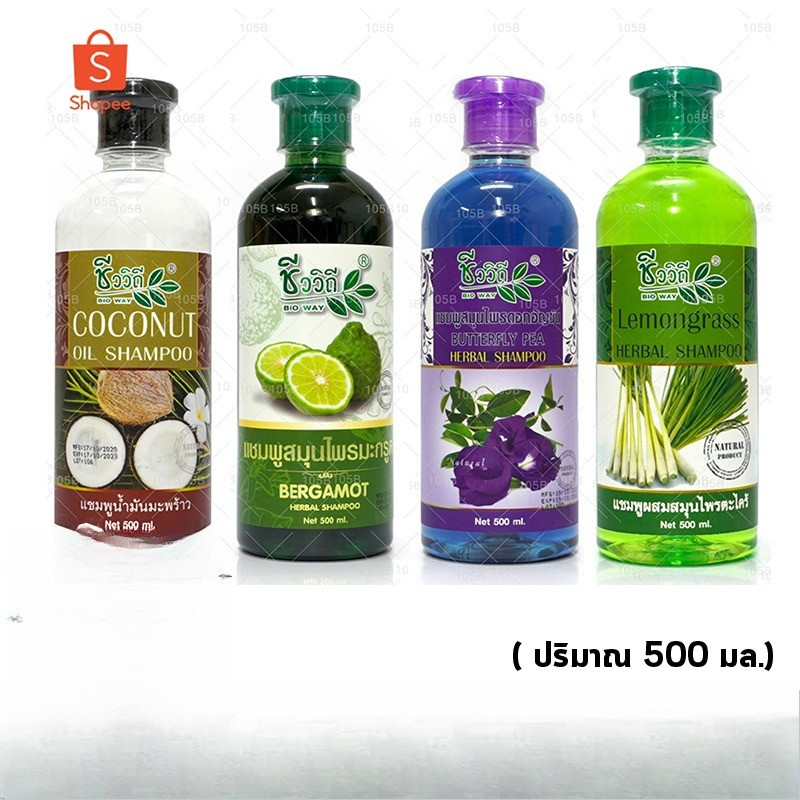 ฺBio Way ชีววิถี แชมพูสมุนไพร มีให้เลือก 4 สูตร  สูตรมะพร้าว / สูตรมะกรูด / สูตรอัญชัน / สูตรตะไคร้ (ปริมาณ 500 มล.)