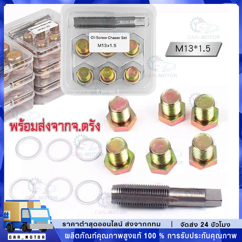 ชุดซ่อมเกลียว น๊อตน้ำมันเครื่อง 13x1.5 ชุดซ่อมเกลียวน้ำมันเครื่อง ต๊าปเกลียวน้ำมันเครื่อง ดอกต๊าปเกลียวm13