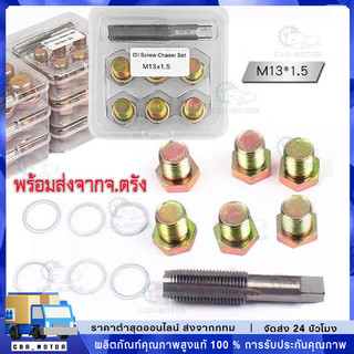 ชุดซ่อมเกลียว น๊อตน้ำมันเครื่อง 13x1.5 ชุดซ่อมเกลียวน้ำมันเครื่อง ต๊าปเกลียวน้ำมันเครื่อง ดอกต๊าปเกลียวm13