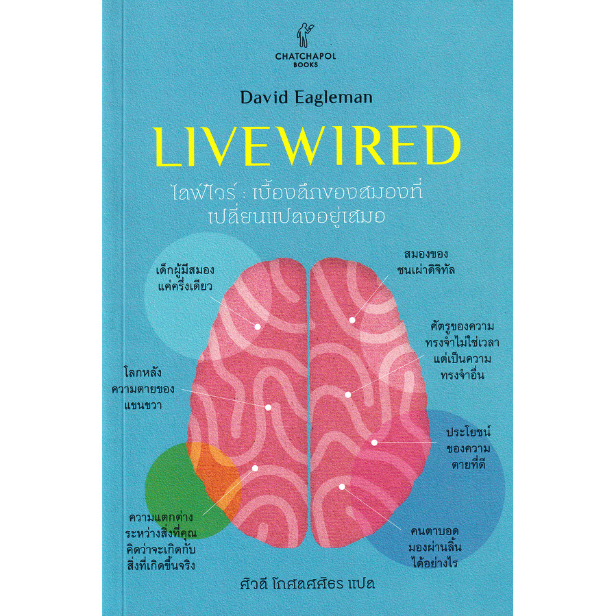 Se-ed (ซีเอ็ด) : หนังสือ Livewired ไลฟ์ไวร์ : เบื้องลึกของสมองที่เปลี่ยนแปลงอยู่เสมอ