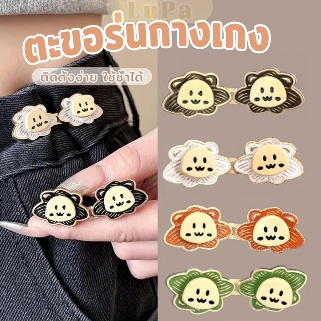 LuPa 1ชุด ตะขอปรับกางเกง แบบหัวเข็ม หัวเข็มขัดปรับเอว หน้าอิโมจิ Fashion Pins
