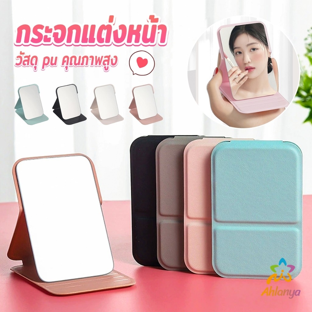AY กระจกแต่งหน้า ขนาดเล็กพับตั้งโต๊ะได้ หนังPUกระจกขนาดเล็ก  สวย Mirror