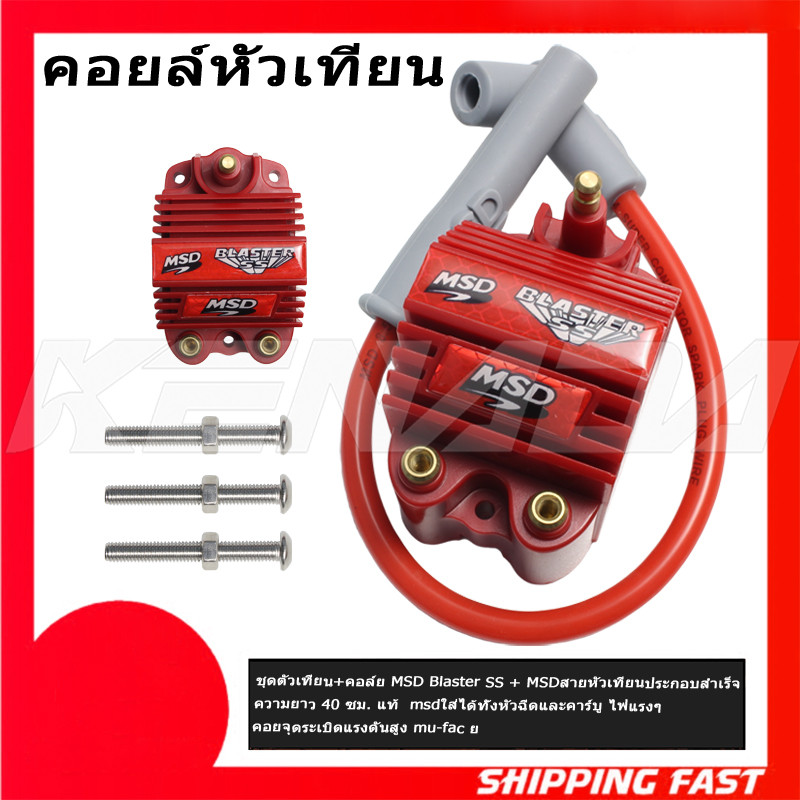 ชุดตัวเทียน+คอล์ย MSD Blaster SS + MSD สายหัวเทียนประกอบสำเร็จ ความยาว 40 ซม. แท้  msdใส่ได้ทั้งหัวฉ