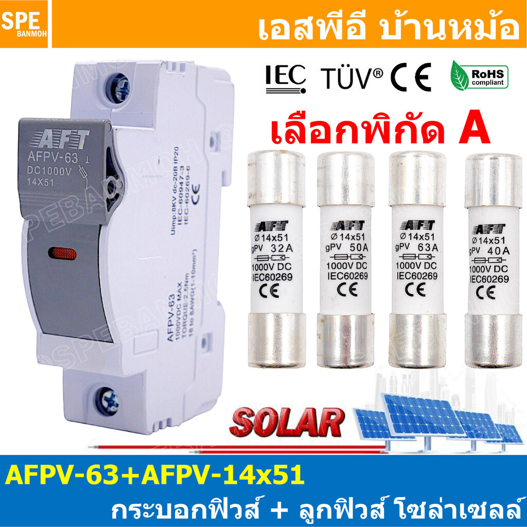 [ 1 ชุด ] AFPV-63 + AFPV 14X51 mm AFT กระบอกฟิวส์ + ลูกฟิวส์ โซล่าเซลล์ DC Fuse Base + DC Solar Fuse ฐานฟิวส์ พร้อม ล...