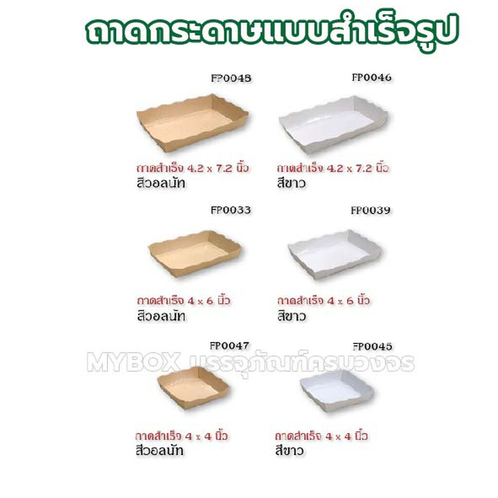 ถาดสำเร็จรูป ยกลัง 500/1000ชิ้น เคลือบในพิเศษ Food Grade พับขึ้นรูปเรียบร้อยแล้ว
