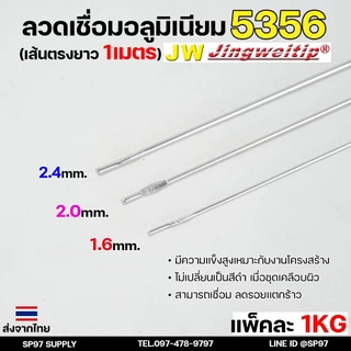 JW (แบ่งโลขาย) ลวดเชื่อมอลูมิเนียม TIG ROD ลวดเติม มิเนียม เกรด 5356 ขนาด 1.6,2.0,2.4 แพคละ 0.5กิโล และ 1กิโล