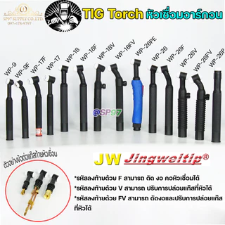 JW ด้ามเชื่อม หัวเชื่อม อาร์กอน รหัส WP-9 / 17 / 18 / 26 ( Torch Body ) อะไหล่ทดแทน ราคา ต่อ 1 อัน