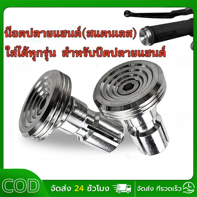 【1คู่】น็อตอุดปลายแฮนด์ CNC น็อตปลายแฮนด์ ปลายแฮนด์ อุดปลายแฮนด์ น็อตเลส  (ก้นหอยทรงเตี้ย)