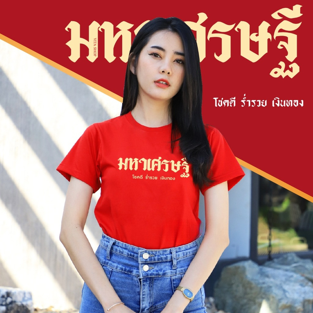 เสื้อตรุษจีน คำมงคล อวยพร มหาเศรษฐี 01 เสื้อยืดสีแดง ผ้าCotton100% เนื้อนุ่ม ทรงตรงใส่ได้ทั้งชายหญิง ครอบครัว