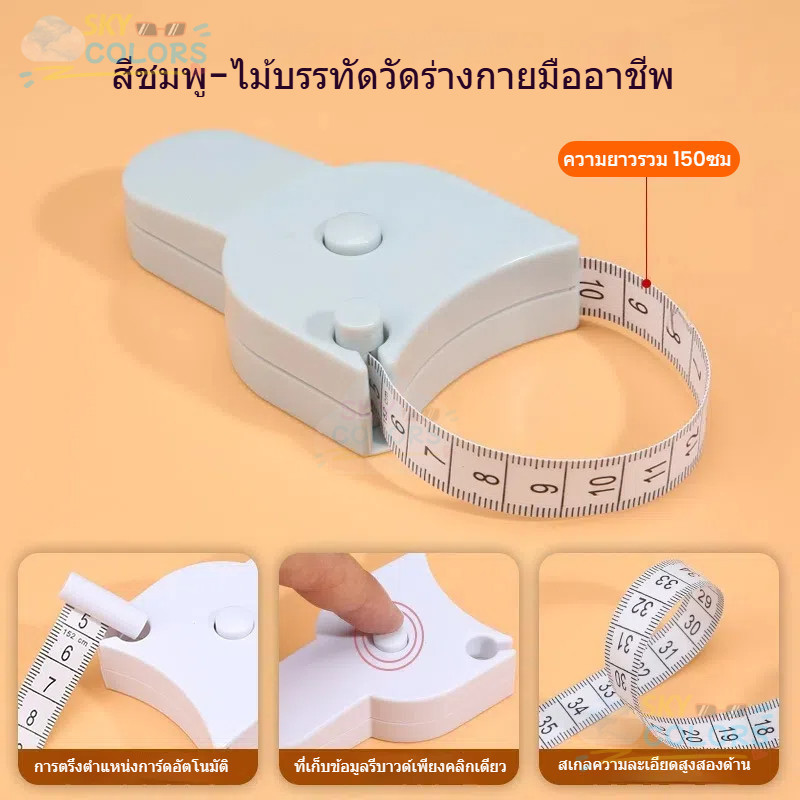 Sky ตลับเมตรแบบพกพาระบบหมุนอัตโนมัติวัดขนาดได้หลายจุด รวมถึงรอบเอว สะโพก และรอบศีรษะ ใช้งานง่าย.