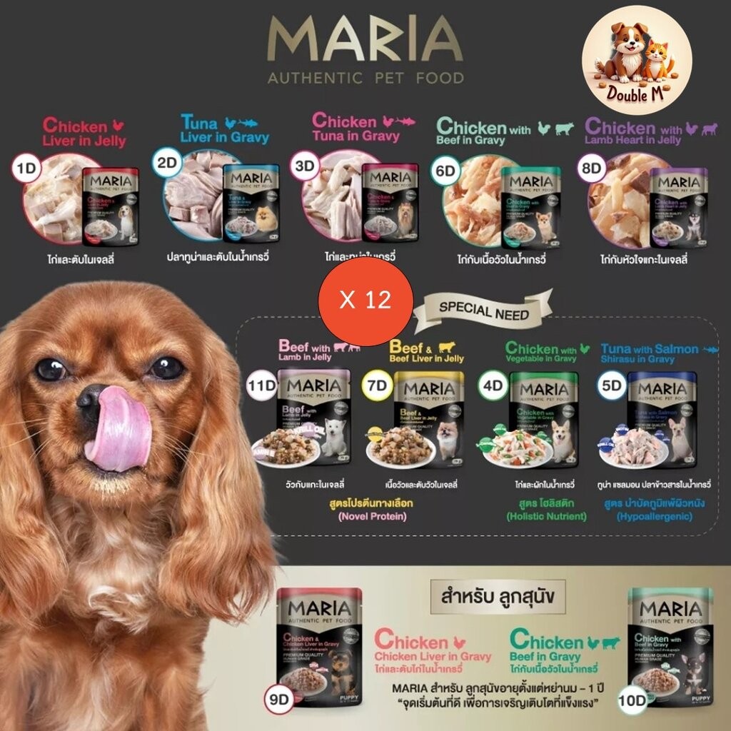 ** 12 ซอง คละได้ ** อาหารสุนัขเปียกซองเกรดพรีเมียม มาเรีย Maria Authentic Pet Food Premium ขนาด 70 กรัม 11 รสชาติ