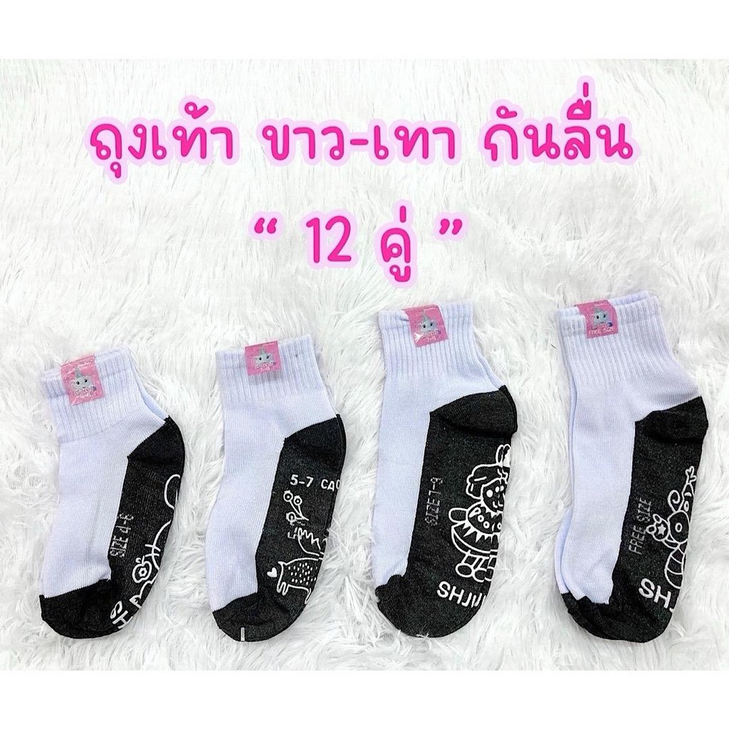 (ยกโหล 12 คู่) ถุงเท้า ขาว-เทา กันลื่น ช้างน้อย ไซร์ 4-6 , 5-7 , 7-9 , 9-12 (ฟรีไซซ์) ยืดหยุ่นดี นุ่ม ใส่สบายเท้า