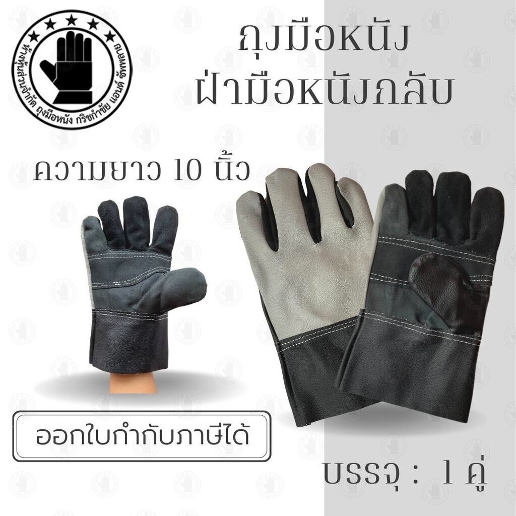 ถุงมือหนังเฟอร์นิเจอร์สั้น 10 นิ้ว รุ่น BB1001 (แพ็ค 1 คู่) ถุงมือหนังสั้น ถุงมือหนังกลับ ถุงมือ ผลิตและจัดส่งในไทย