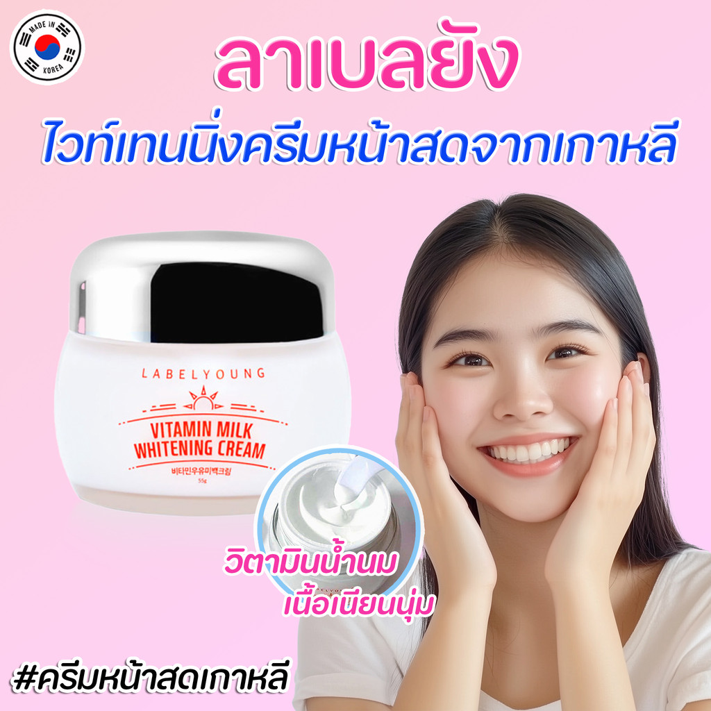 (🌼แท้ / พร้อมส่ง🌼)ครีมหน้าสดลาเบลยัง Label Young Vitamin milk whitening cream 55ml.ครีมน้ำนมเข้มข้นผิวขาวจริง