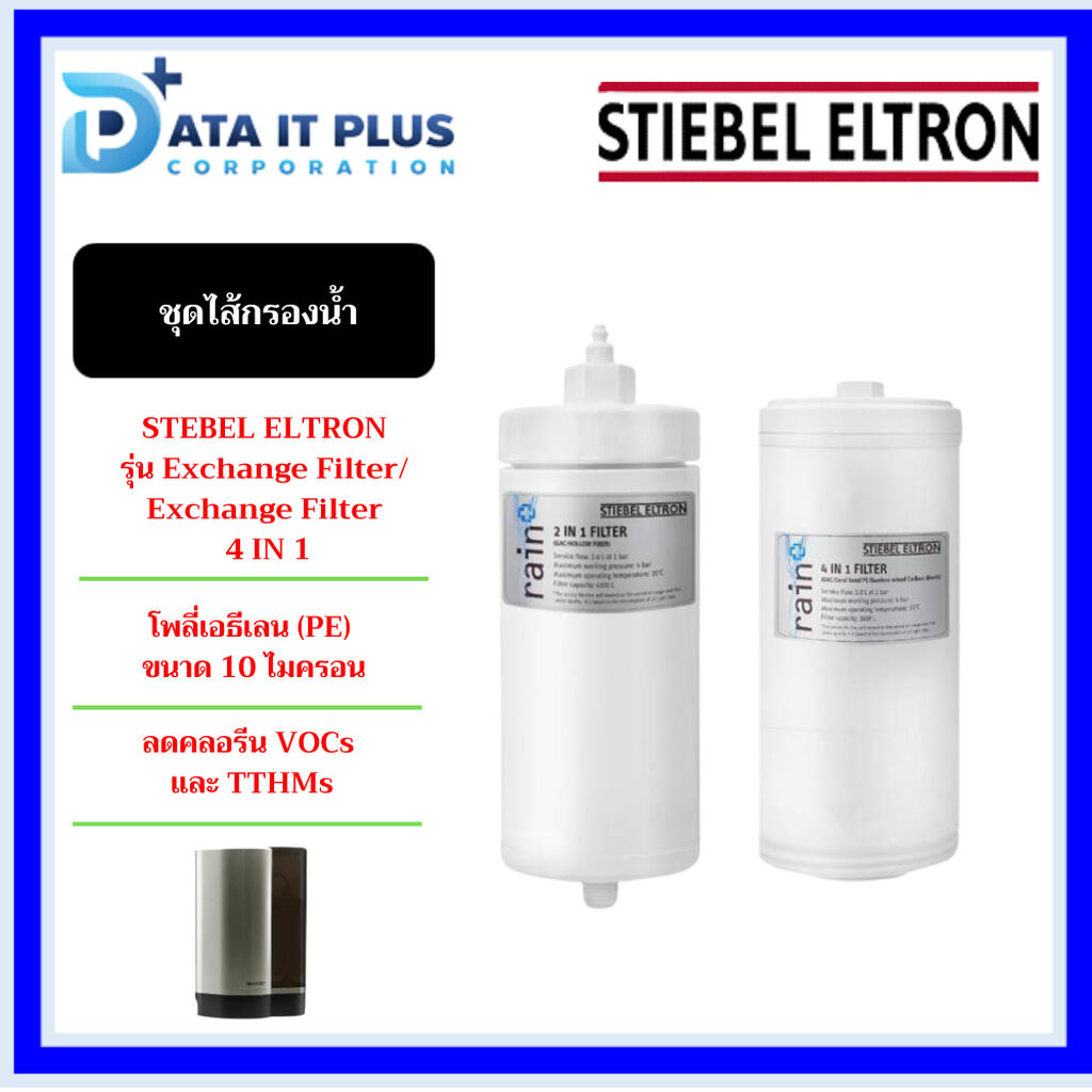 STIEBEL ELTRON ไส้กรองน้ำดื่ม รุ่น สำหรับเครื่องกรอง รุ่น RAIN PLUS