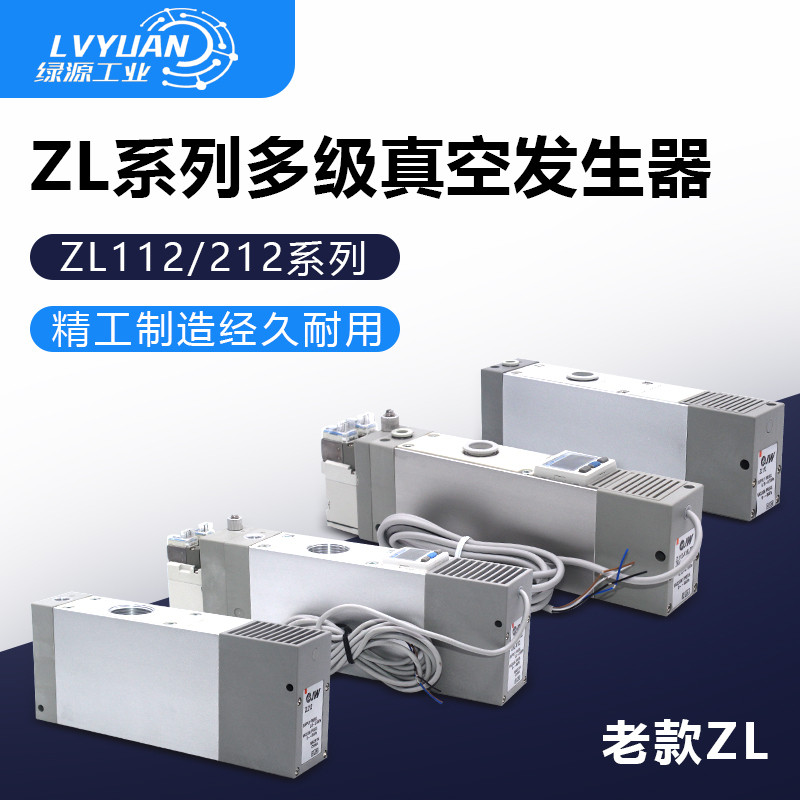 ZL212-DAL เครื่องกําเนิดสูญญากาศ ZL112-DNL ZL112-K15LZ-DPL-K25/K15MZ-GN-G