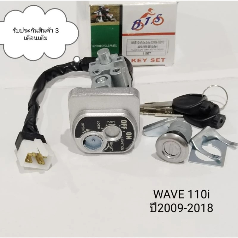 สวิทกุญแจ ชุดใหญ่ WAVE 110i 2009-2023 W110I เวฟ สวิทช์กุญแจ สวิตกุญแจเวฟ สวิทกุญแจเวฟ110i