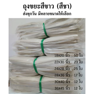 ถุงขยะขาวขุ่น หนา ถุงขยะสีขาว ถุงขยะขาวขุ่น ถุงขยะสีชา ถุงใส่ขยะ แบบหนา คุณภาพดี เเพค 1 กิโล