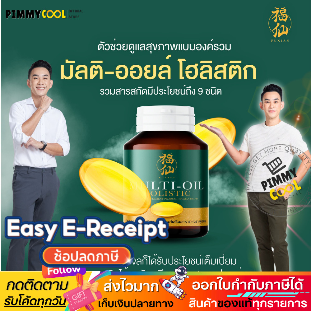 OFFICIAL ฟู่เซียน Fuxian มิลติออยล์ น้ำมันสกัดเย็น 9 ชนิด ออร์แกนิค บำรุงสุขภาพ 30 Softgel