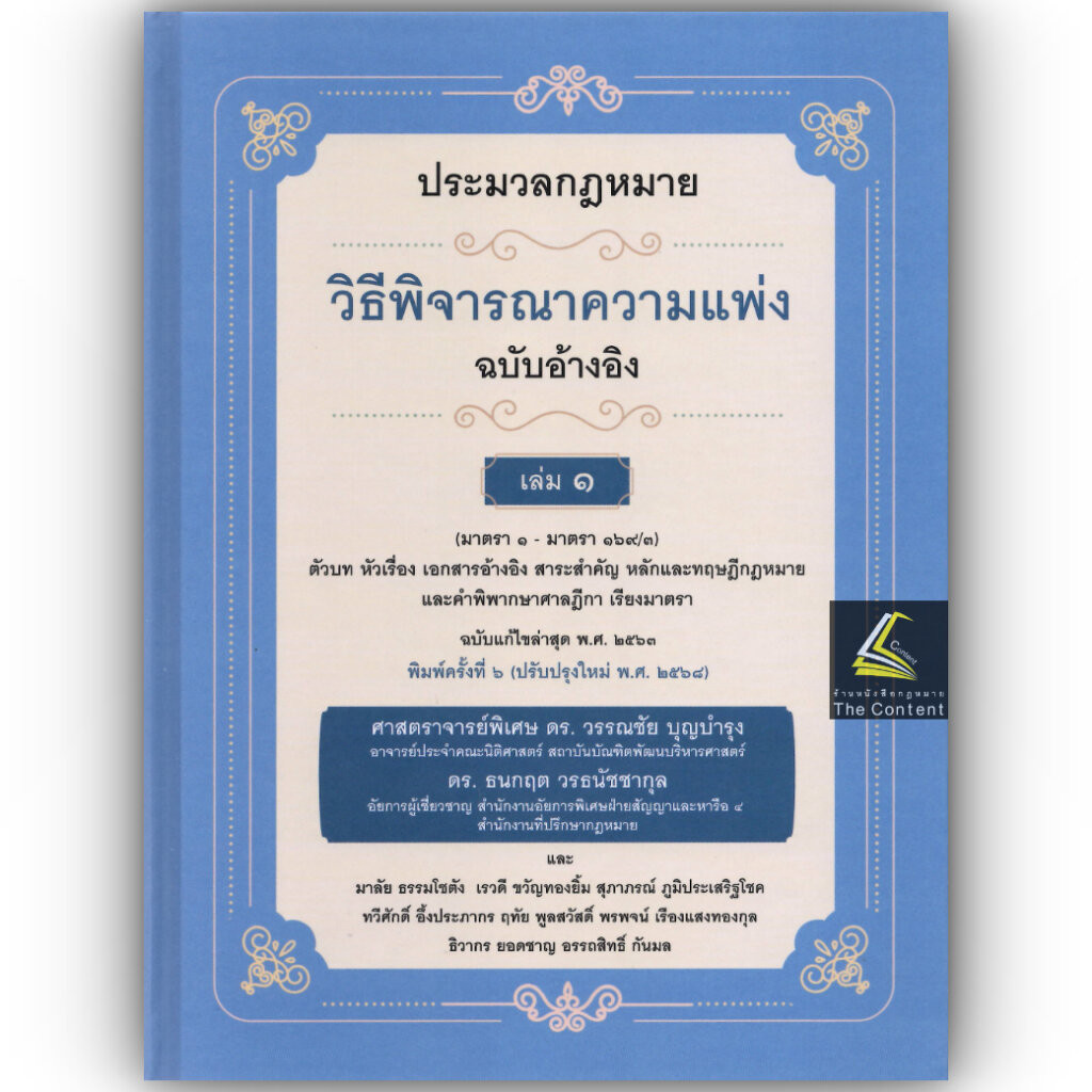 ป.วิ.แพ่ง ฉบับอ้างอิง เล่ม 1 โดย ศ.ดร.วรรณชัย บุญบำรุง ,ดร.ธนกฤต วรธนัชชากุล