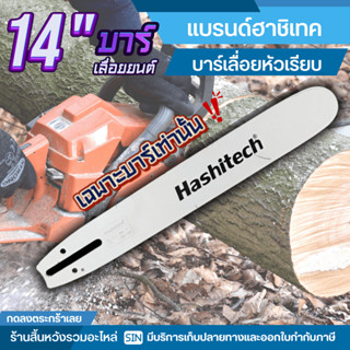 บาร์เลื่อยหัวเรียบ 14