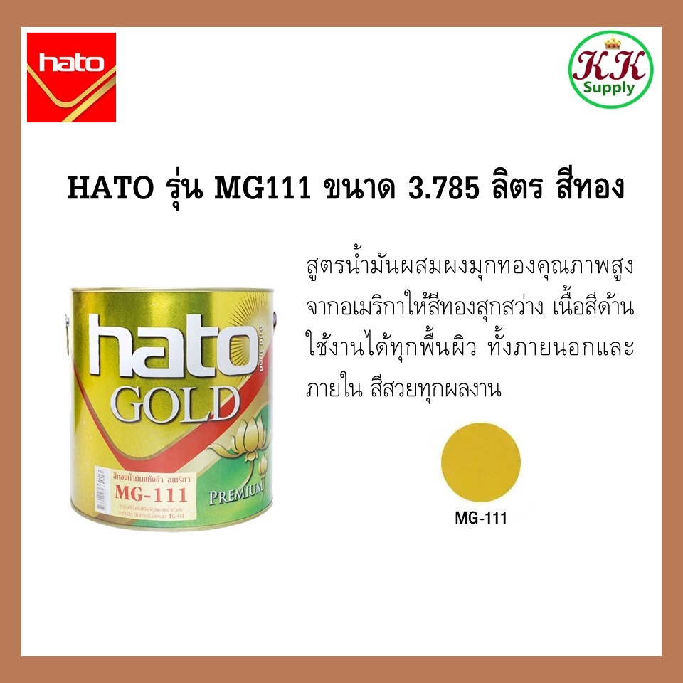 Hato สีน้ำมันทองอะคริลิค HATO MG#111 ขนาด 3.785ลิตร
