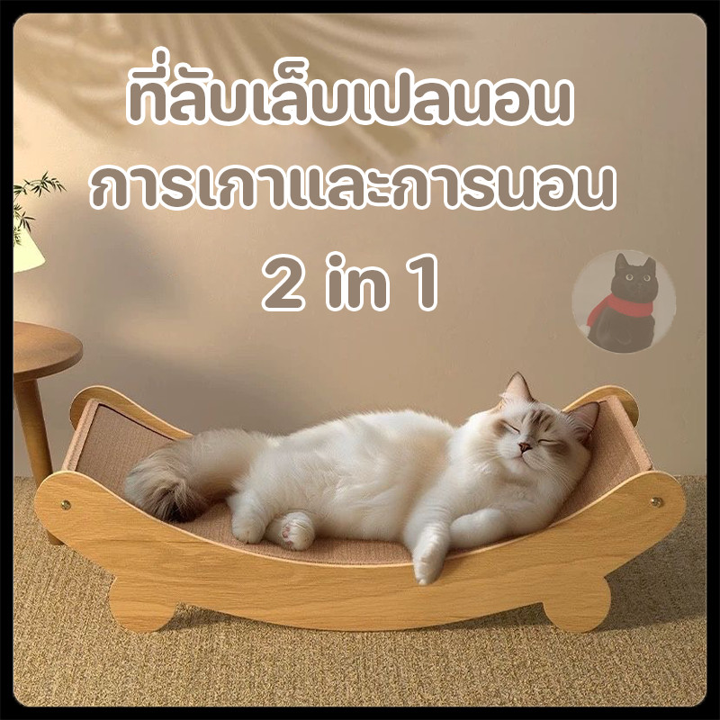 ที่ลับเล็บเปลนอน ของเล่นแมว ที่นอนแมว 2 in 1 เก้าอี้ลับเล็บแมว แผ่นลับเล็บ ที่ฝนเล็บสัตว์เลี้ยง
