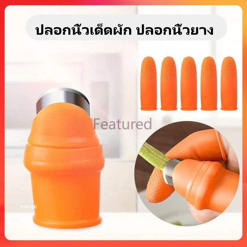 Featured มีดนิ้วหัวแม่มือ ปลอกนิ้วเด็ดผัก ปลอกนิ้วยาง ชุดเก็บผัก ปลอกนิ้วตัดผัก มีดเด็ดผัก ปลอกนิ้วเด็ดพริก