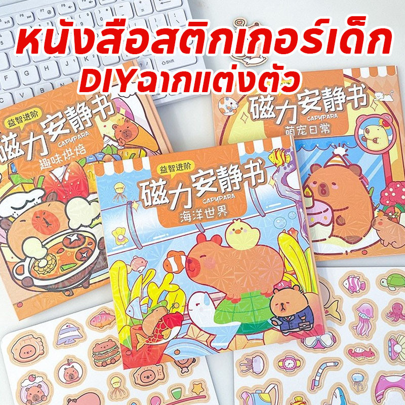 พร้อมส่ง หนังสือแม่เหล็ก DIYฉากแต่งตัว เงียบสงบ ตัดฟรี แฮนด์เมด Capybara ของเล่นเด็กเสริมพัฒนาการ