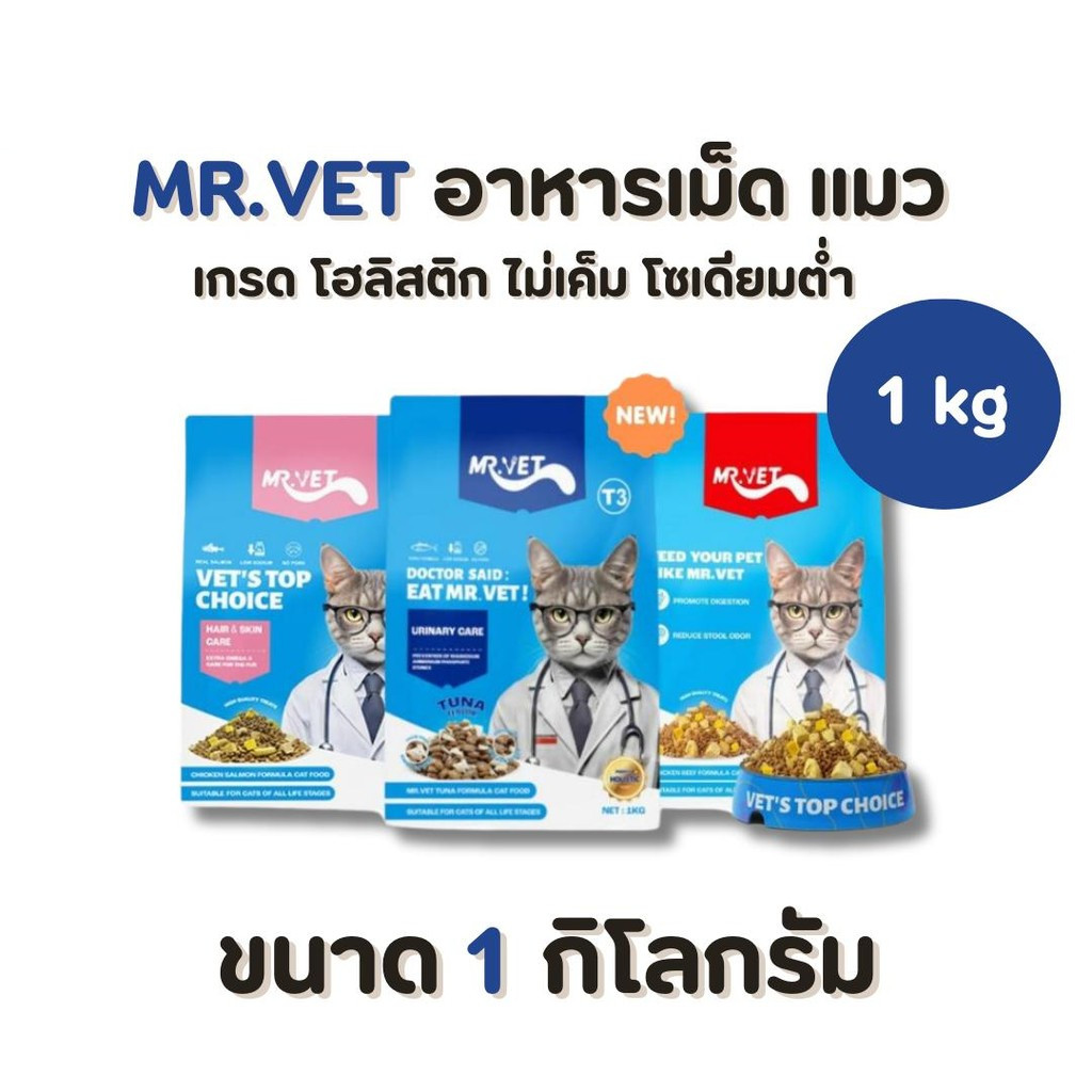 MR.VET อาหารแมว เกรด Holistic โซเดียมต่ำ สำหรับแมวทุกวัย ทุกสายพันธุ์ ขนาด 1 Kg
