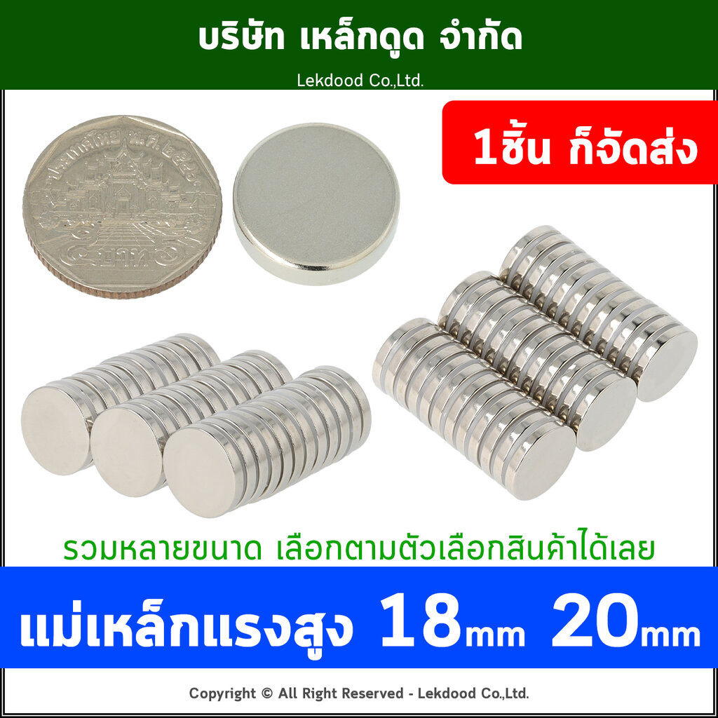 <รวมแม่เหล็กกลม> Dia 20mm แม่เหล็กแรงสูง นีโอไดเมียม Neodymium Magnet แม่เหล็กพลังสูง เหล็กดูด สำเนา