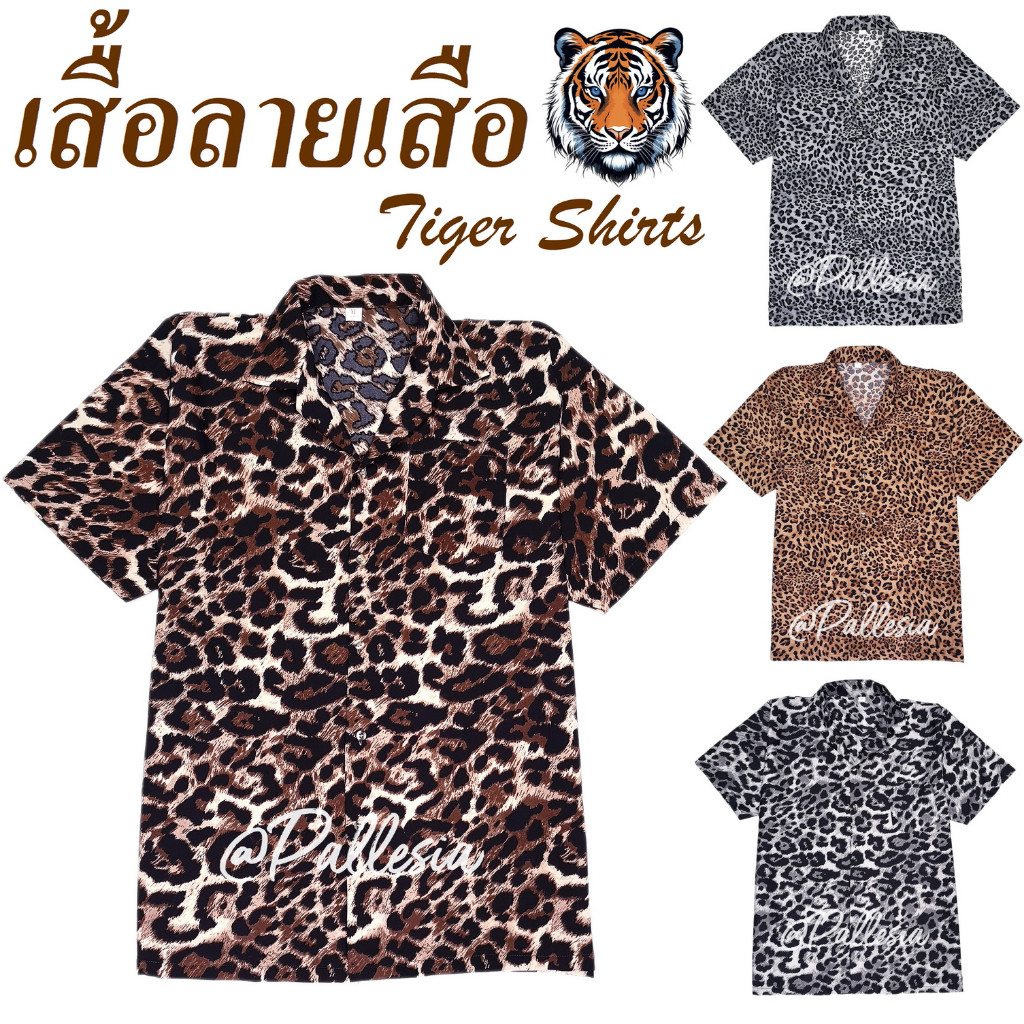 เสื้อลายเสือดาว เสือดำ 7ไซส์ S-4XL งานไทย ไหมอิตาลี เสื้อเชิ้ตฮาวาย hw901