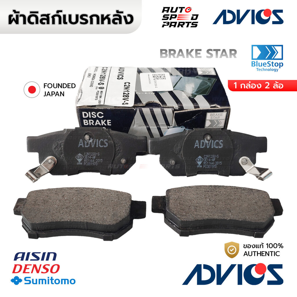 ADVICS ผ้าเบรกหลัง CITY JAZZ 03-13, CIVIC EG 88-91 EG 92-96 EK 96-00, CITY 96, PRELUDE 88- C2N128V-S